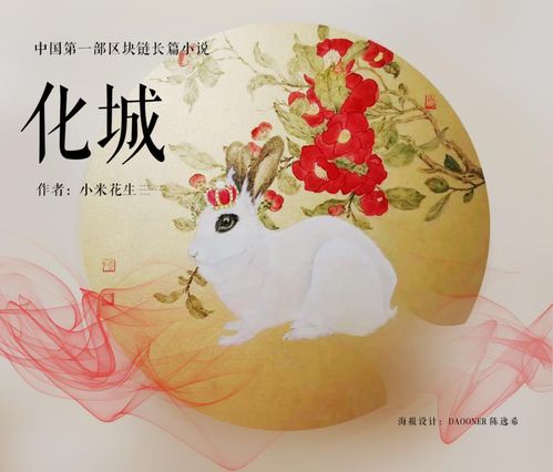 首部區(qū)塊鏈小說 化城 將出版 文藝創(chuàng)作進(jìn)入共享時(shí)代
