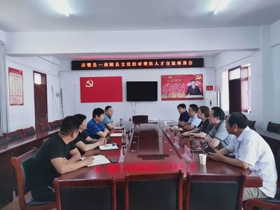 南陵縣文旅體局到靈璧開展結(jié)對幫扶活動