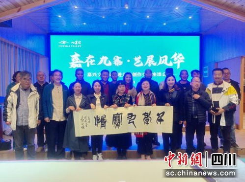 嘉興文藝名家走進(jìn)九寨溝縣開展創(chuàng)作交流活動(dòng)