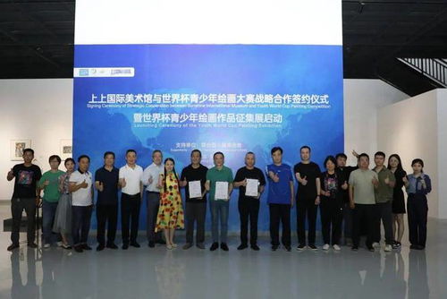 世界杯青少年繪畫作品征集展啟動(dòng)儀式在北京宋莊成功舉辦
