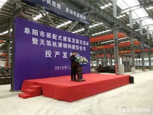 安徽阜陽 裝配式建筑發(fā)展交流會暨天筑杭蕭鋼構(gòu)新型住宅產(chǎn)品投產(chǎn)