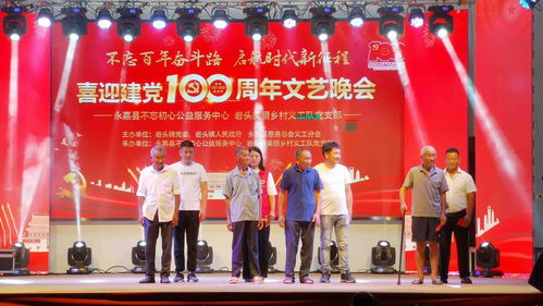 浙江永嘉 巖頭公益組織舉辦喜迎建黨100周年文藝晚會(huì)