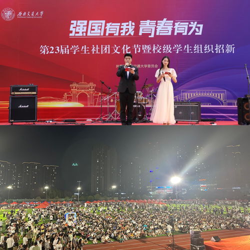 西南交通大學(xué)舉辦第二十三屆學(xué)生社團(tuán)文化節(jié)暨校級(jí)學(xué)生組織招新活動(dòng)