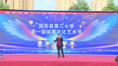 河北省固安縣第三小學第一屆體育文化藝術節(jié)文藝匯演活動成功舉辦
