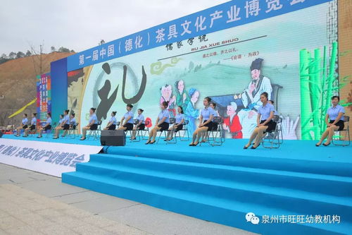 怒贊 第一屆中國(guó) 德化 茶具文化產(chǎn)業(yè)博覽會(huì)旺旺幼兒園專場(chǎng)演出活動(dòng)