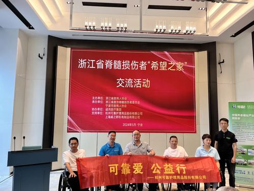 可靠愛(ài) 公益行 可靠股份受邀參與浙江省脊髓損傷者 希望之家 交流活動(dòng)