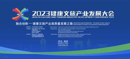 2023健康文旅產(chǎn)業(yè)發(fā)展大會(huì) 在河北保定舉辦