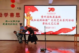 凱里監(jiān)獄組織開展 我和我的祖國 文化藝術(shù)系列活動罪犯文藝匯演