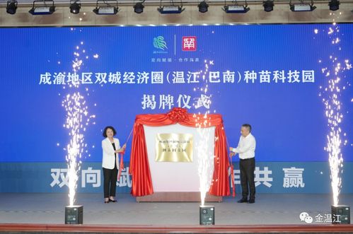 奮力唱好 雙城記 建好經(jīng)濟(jì)圈 成都市溫江區(qū) 重慶市巴南區(qū)推動成渝地區(qū)雙城經(jīng)濟(jì)圈建設(shè)交流活動在溫舉行