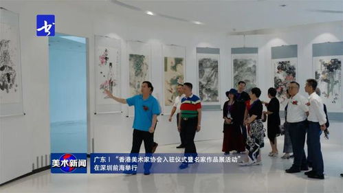 美術(shù)新聞 丨香港美術(shù)家協(xié)會入駐儀式暨名家作品展活動在深圳前海舉行
