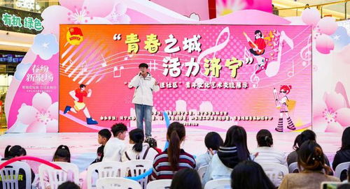濟寧 百萬大學生進社區(qū) 青年文化藝術(shù)交流展示活動成功舉辦