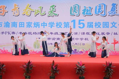 渝南田家炳中學(xué)校園文化藝術(shù)節(jié)文藝節(jié)目展演,展學(xué)子青春風(fēng)采