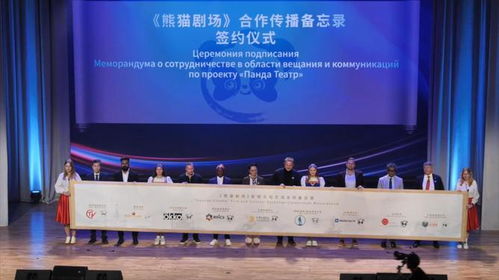 熊貓劇場 年度開播暨金磚國家影視文化交流活動在莫斯科舉行