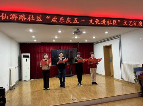 仙游路社區(qū)組織開(kāi)展 歡樂(lè)慶五一 文化進(jìn)社區(qū) 文藝匯演