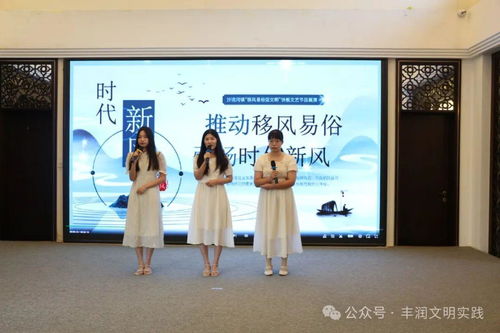 移風(fēng)易俗看基層丨豐潤(rùn)區(qū)組織開(kāi)展移風(fēng)易俗文藝節(jié)目集中展示交流活動(dòng)