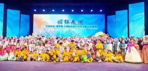 中國延邊 俄羅斯 國際友誼 文化交流藝術(shù)展演在延吉舉行