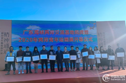 廣東海峽兩岸交流基地揭牌儀式暨2020兩岸青年繪畫展開幕式在大新美術(shù)館舉辦