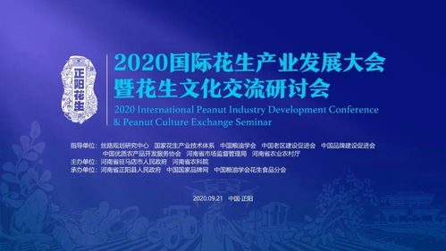 2020國際花生產(chǎn)業(yè)發(fā)展大會暨花生文化交流研討會即將落地正陽 中國