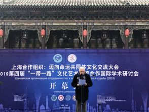 第四屆 一帶一路 文化藝術(shù)交流合作國(guó)際學(xué)術(shù)研討會(huì)在太原開(kāi)幕