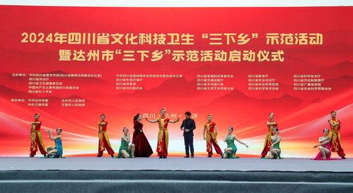 惠民進基層 全省文化科技衛(wèi)生 三下鄉(xiāng) 示范活動走進達州