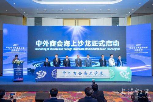 揚(yáng)互利共贏之帆 促高質(zhì)量合作發(fā)展 2023外交官與民營(yíng)企業(yè)家交流活動(dòng)在北外灘舉行