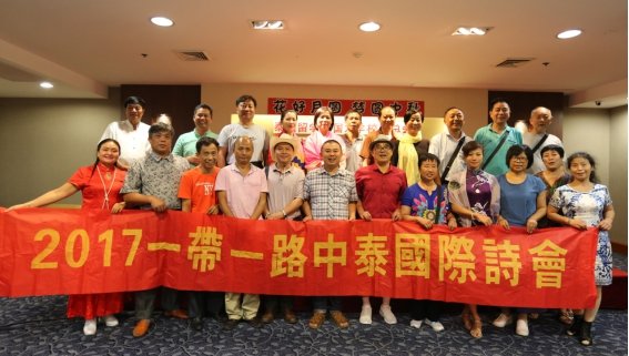 2017中泰國(guó)際詩(shī)會(huì)在曼谷舉行