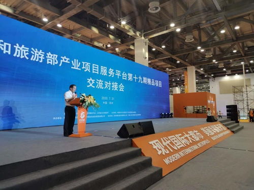 文化和旅游部產業(yè)項目服務平臺精品項目交流對接會在蘇州舉辦