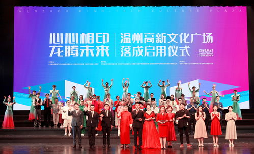 多元化綜合文化藝術(shù)殿堂地標(biāo)正式亮相 溫州高新文化廣場 小方印 正式啟用