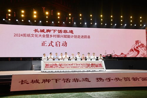長城腳下話非遺 2024剪紙文化大會暨鄉(xiāng)村振興賦能計劃走進蔚縣 活動在張家口市蔚縣舉行