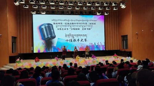 海南藏族自治州第一民族高級(jí)中學(xué)召開(kāi)第二屆文化藝術(shù)節(jié)活動(dòng)
