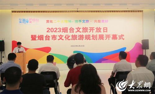 2023煙臺(tái)文旅開(kāi)放日暨煙臺(tái)市文化旅游規(guī)劃展活動(dòng)成功舉辦