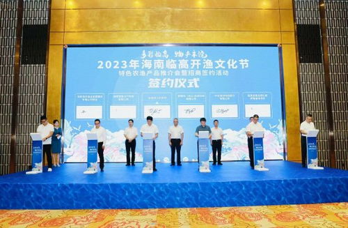 多彩臨高 物產(chǎn)豐饒 2023年海南臨高開(kāi)漁文化節(jié)招商項(xiàng)目推介及簽約儀式成功舉辦